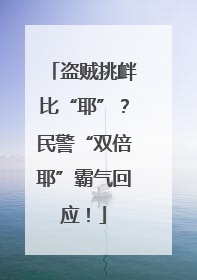 盗贼挑衅比“耶”？民警“双倍耶”霸气回应！
