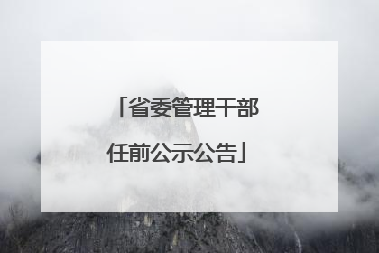 省委管理干部任前公示公告