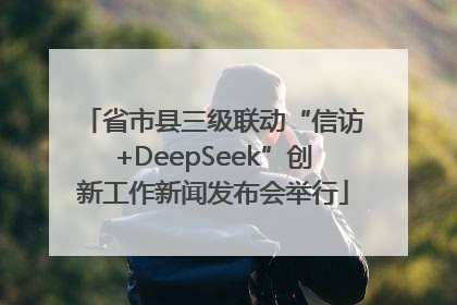 省市县三级联动“信访+DeepSeek”创新工作新闻发布会举行