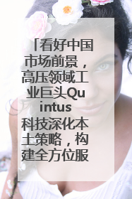 看好中国市场前景，高压领域工业巨头Quintus科技深化本土策略，构建全方位服务亚太区总部