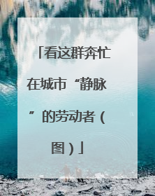 看这群奔忙在城市“静脉”的劳动者（图）