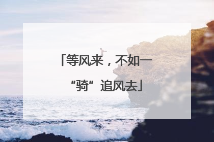 等风来，不如一“骑”追风去