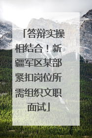 答辩实操相结合！新疆军区某部紧扣岗位所需组织文职面试