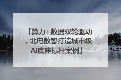 算力+数据双轮驱动，北电数智打造城市级AI底座标杆案例