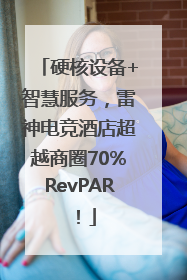硬核设备+智慧服务，雷神电竞酒店超越商圈70%RevPAR！