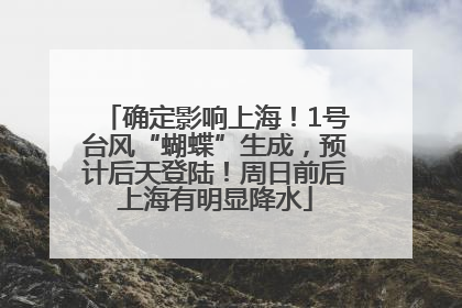 确定影响上海！1号台风“蝴蝶”生成，预计后天登陆！周日前后上海有明显降水