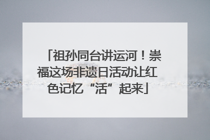祖孙同台讲运河！崇福这场非遗日活动让红色记忆“活”起来