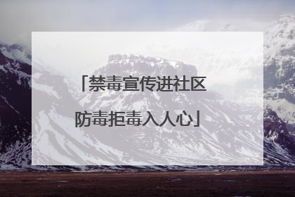 禁毒宣传进社区 防毒拒毒入人心