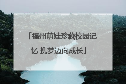 福州萌娃珍藏校园记忆 携梦迈向成长
