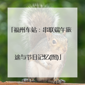 福州车站：串联端午旅途与节日记忆(图)