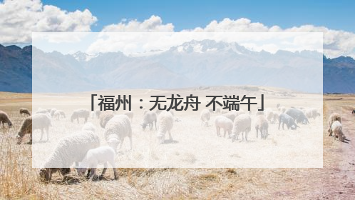 福州：无龙舟 不端午