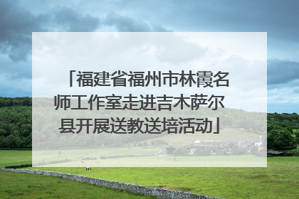 福建省福州市林霞名师工作室走进吉木萨尔县开展送教送培活动