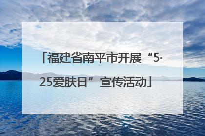 福建省南平市开展“5·25爱肤日”宣传活动