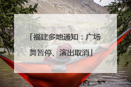 福建多地通知：广场舞暂停、演出取消