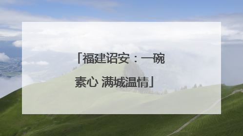 福建诏安：一碗素心 满城温情
