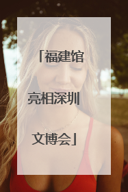 福建馆亮相深圳文博会