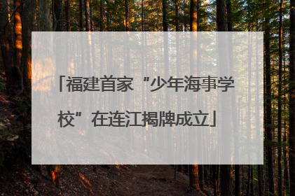 福建首家“少年海事学校”在连江揭牌成立