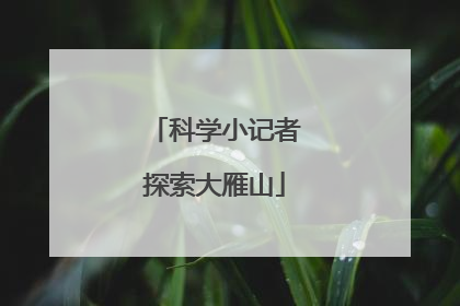 科学小记者探索大雁山