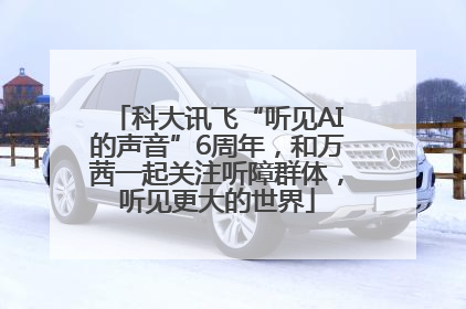 科大讯飞“听见AI的声音”6周年，和万茜一起关注听障群体，听见更大的世界