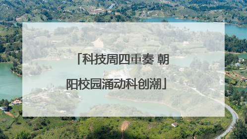 科技周四重奏 朝阳校园涌动科创潮