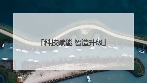 科技赋能 智造升级