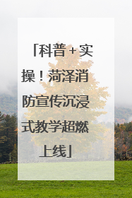 科普＋实操！菏泽消防宣传沉浸式教学超燃上线