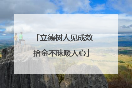立德树人见成效 拾金不昧暖人心