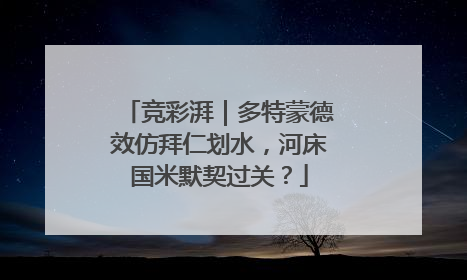 竞彩湃｜多特蒙德效仿拜仁划水，河床国米默契过关？