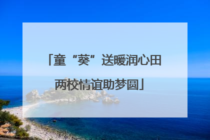 童“葵”送暖润心田 两校情谊助梦圆