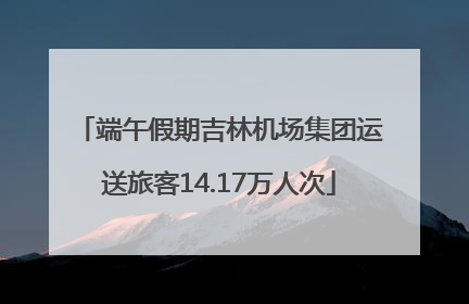 端午假期吉林机场集团运送旅客14.17万人次