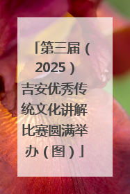第三届（2025）吉安优秀传统文化讲解比赛圆满举办（图）