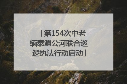 第154次中老缅泰湄公河联合巡逻执法行动启动