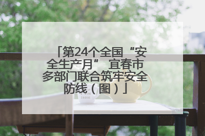 第24个全国“安全生产月” 宜春市多部门联合筑牢安全防线（图）