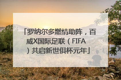 罗纳尔多燃情助阵，百威X国际足联（FIFA）共启新世俱杯元年