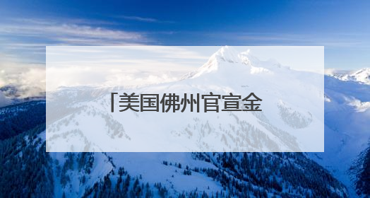 美国佛州官宣金银为法定货币