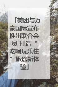美团与万豪国际宣布推出联合会员 打造“吃喝玩乐住”旅途新体验