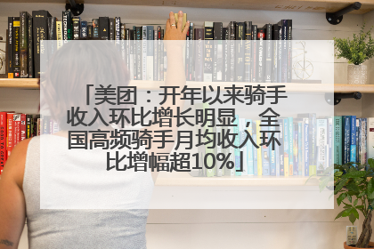 美团：开年以来骑手收入环比增长明显，全国高频骑手月均收入环比增幅超10%