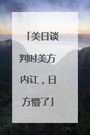 美日谈判时美方内讧，日方懵了