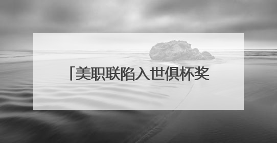 美职联陷入世俱杯奖金风波：参赛队球员要求分得更多奖金，抵制联盟的“剥削”