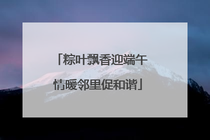 粽叶飘香迎端午 情暖邻里促和谐