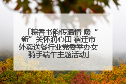 粽香书韵传温情 暖“新”关怀润心田 宿迁市外卖送餐行业党委举办女骑手端午主题活动