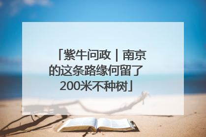 紫牛问政｜南京的这条路缘何留了200米不种树