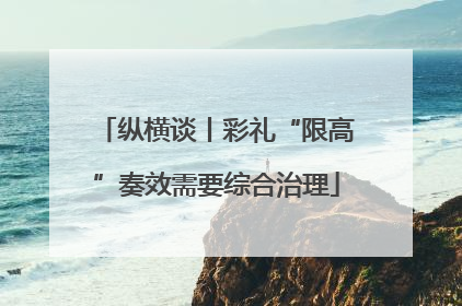 纵横谈丨彩礼“限高”奏效需要综合治理