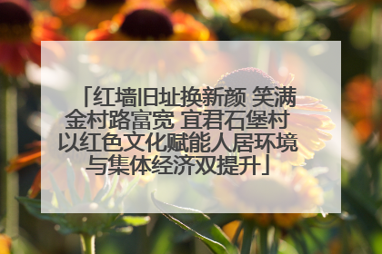 红墙旧址换新颜 笑满金村路富宽 宜君石堡村以红色文化赋能人居环境与集体经济双提升