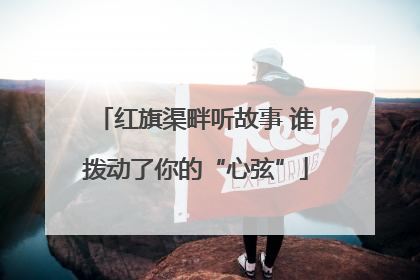 红旗渠畔听故事 谁拨动了你的“心弦”