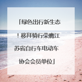 绿色出行新生态！移拜骑行荣膺江苏省自行车电动车协会会员单位