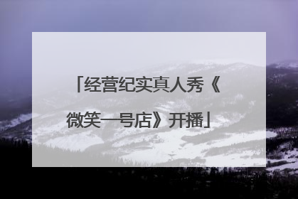 经营纪实真人秀《微笑一号店》开播