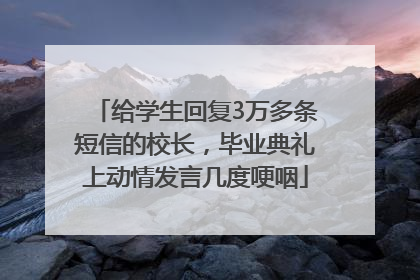 给学生回复3万多条短信的校长，毕业典礼上动情发言几度哽咽
