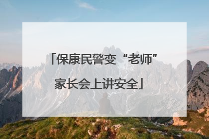保康民警变“老师” 家长会上讲安全