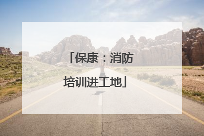 保康：消防培训进工地